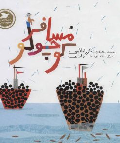 کتاب مسافر کوچولو | انتشارات پرنده آبی