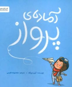 کتاب آماده ی پرواز | انتشارات دلتا