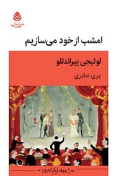 کتاب امشب از خود می سازیم | انتشارات قطره
