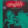 کتاب افسانه فریدون 3 (شومیز) | انتشارات مهاجر