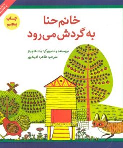 کتاب خانم حنا به گردش می رود | انتشارات پرنده آبی