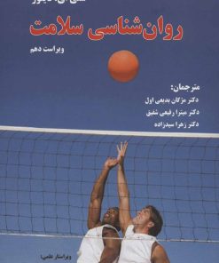 کتاب روان شناسی سلامت | انتشارات فراانگیزش