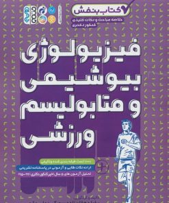 کتاب فیزیولوژی، بیوشیمی و متابولیسم ورزشی | انتشارات حتمی