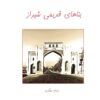 کتاب بناهای قدیمی شیراز | انتشارات ابریشمی