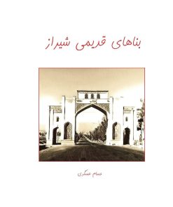 کتاب بناهای قدیمی شیراز | انتشارات ابریشمی