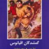 کتاب گمشدگان اقیانوس | انتشارات باهم