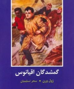 کتاب گمشدگان اقیانوس | انتشارات باهم