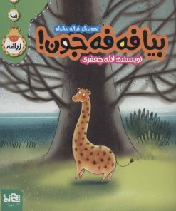 کتاب بیا فه فه جون! | انتشارات پی نما