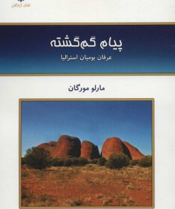 کتاب پیام گم گشته | انتشارات کلک آزادگان