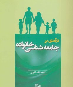 کتاب درآمدی بر جامعه شناسی خانواده | انتشارات آیدین