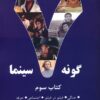 کتاب 7 گونه سینما 3 | انتشارات روزنه کار