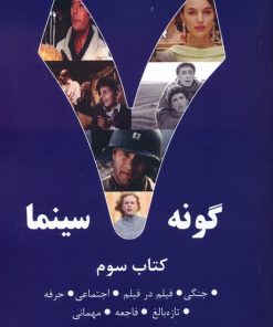 کتاب 7 گونه سینما 3 | انتشارات روزنه کار