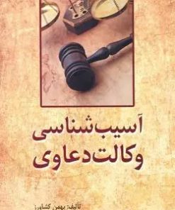 کتاب آسیب شناسی وکالت دعاوی | انتشارات کشاورز