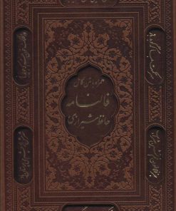 کتاب فالنامه حافظ شیرازی | انتشارات پیام عدالت