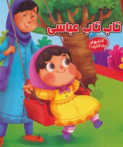 کتاب تاب تاب عباسی | انتشارات آریا نوین