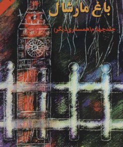 کتاب باغ مارشال (جلد چهارم) | انتشارات اوحدی