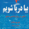 کتاب بیا دریا شویم | انتشارات دایره