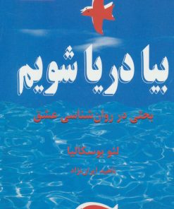 کتاب بیا دریا شویم | انتشارات دایره