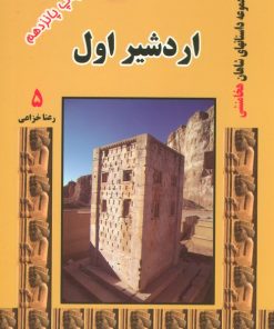 کتاب اردشیر اول | انتشارات ابریشمی