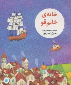 کتاب خانه ی خانم قو | انتشارات پرنده آبی