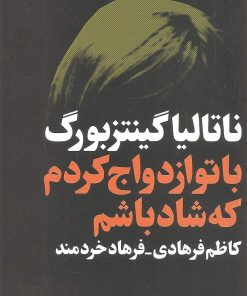 کتاب با تو ازدواج کردم که شاد باشم | انتشارات فرهنگ جاوید