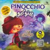 کتاب پینوکیو(2زبانه) | انتشارات خانه کاغذی