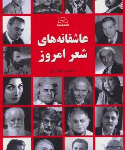 کتاب عاشقانه های شعر امروز | انتشارات اروند