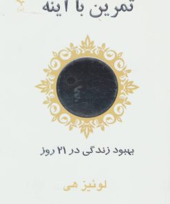 کتاب تمرین با آینه | انتشارات ذهن زیبا