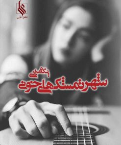 کتاب شهر تمشک های خونی | انتشارات نشر علی