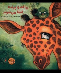 کتاب زرافه و پرنده آشنا می شوند | انتشارات بازی و اندیشه