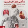 کتاب شگفتی های بدن انسان | انتشارات پیام آزادی