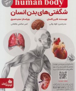 کتاب شگفتی های بدن انسان | انتشارات پیام آزادی