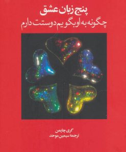 کتاب پنج زبان عشق 1 | انتشارات نشر ویدا