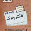 کتاب گام به گام الکتروتکنیک یازدهم هنرستان | انتشارات اخوان