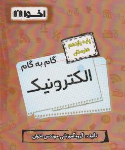 کتاب گام به گام الکتروتکنیک یازدهم هنرستان | انتشارات اخوان