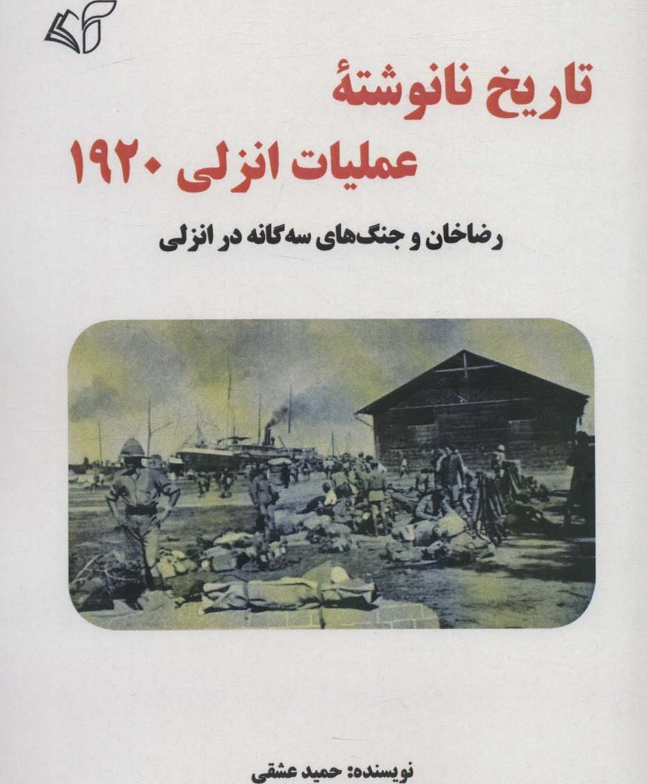 کتاب تاریخ نانوشته عملیات انزلی 1920 | انتشارات آرمان رشد