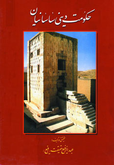 کتاب حکومت دینی ساسانیان | انتشارات کومش