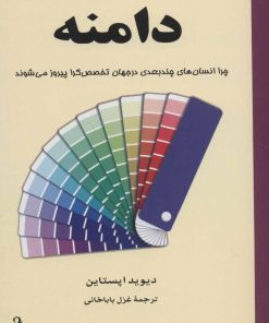 کتاب دامنه | انتشارات حکمت شادان