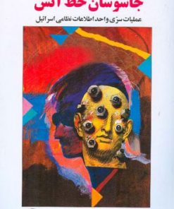 کتاب جاسوسان خط آتش | انتشارات اطلاعات