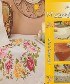 کتاب شماره دوزی 102 | انتشارات بین المللی حافظ