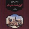 کتاب گوژپشت نتردام | انتشارات آوای مهدیس