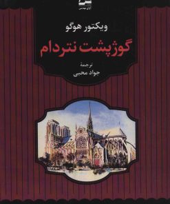 کتاب گوژپشت نتردام | انتشارات آوای مهدیس