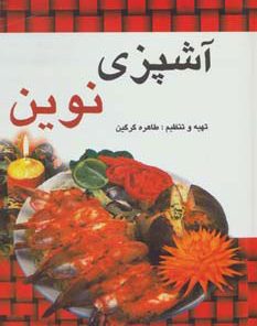 کتاب آشپزی نوین | انتشارات آوای مهدیس
