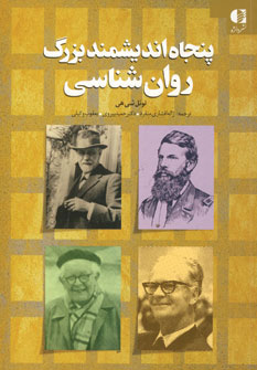 کتاب پنجاه اندیشمند بزرگ روان شناسی | انتشارات دانژه