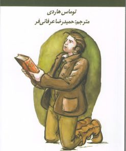 کتاب شهردار کاستربریج | انتشارات آلاچیق