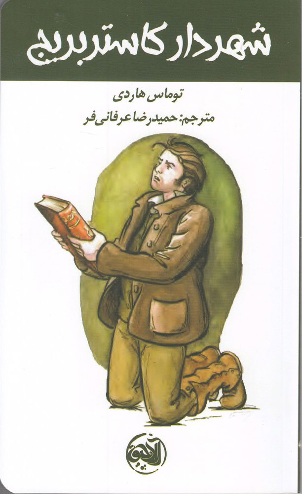 کتاب شهردار کاستربریج | انتشارات آلاچیق