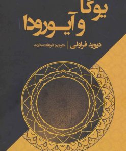 کتاب یوگا و آیورودا | انتشارات چیمن