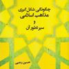 کتاب چگونگی شکل گیری مذاهب اسلامی و سیر تطور آن | انتشارات شالان