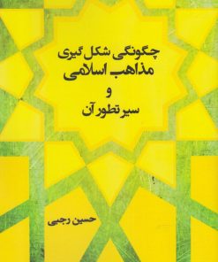 کتاب چگونگی شکل گیری مذاهب اسلامی و سیر تطور آن | انتشارات شالان