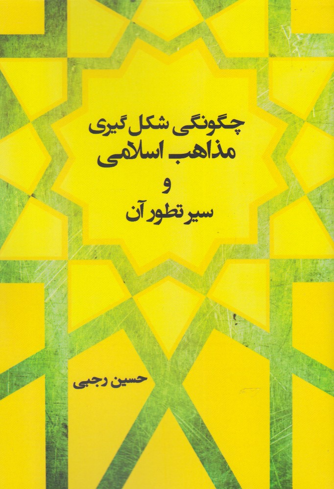 کتاب چگونگی شکل گیری مذاهب اسلامی و سیر تطور آن | انتشارات شالان